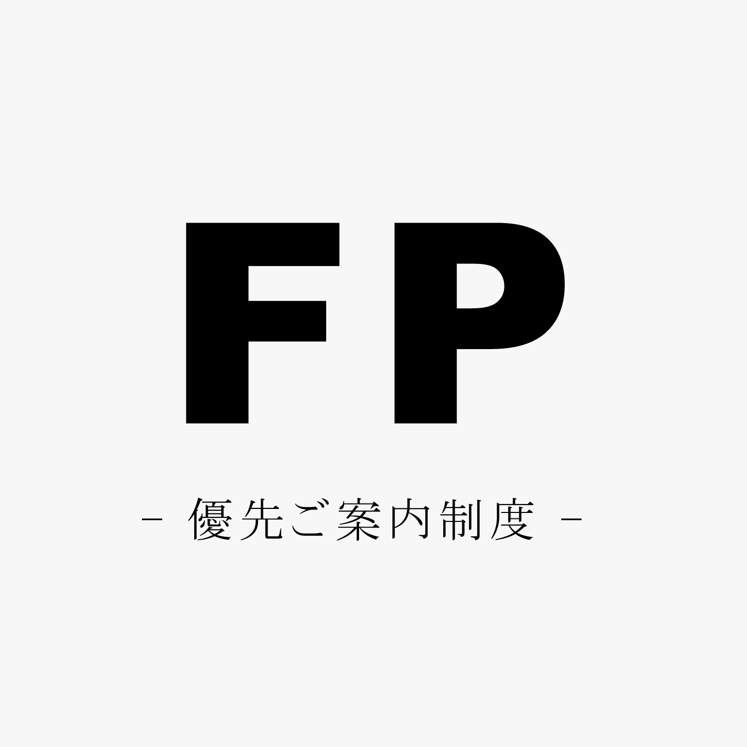 FP制のご案内