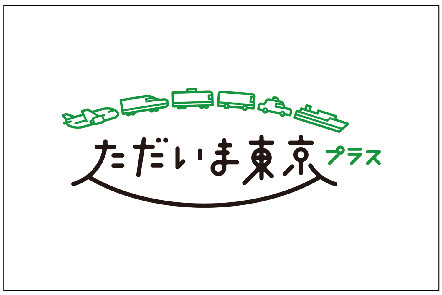 ただいま東京プラスについて